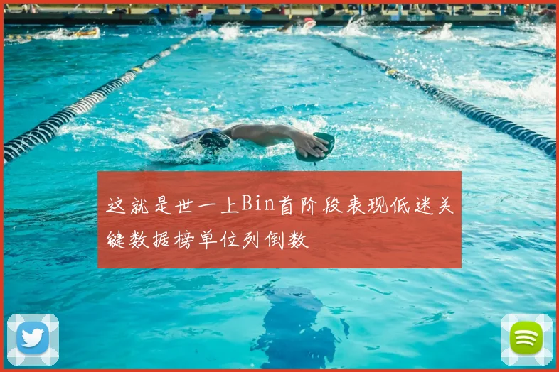 这就是世一上Bin首阶段表现低迷关键数据榜单位列倒数