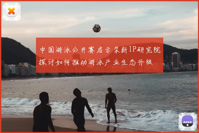 中国游泳公开赛启示录新IP研究院探讨如何推动游泳产业生态升级