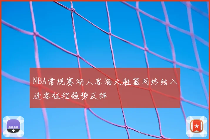 NBA常规赛湖人客场大胜篮网终结八连客征程强势反弹
