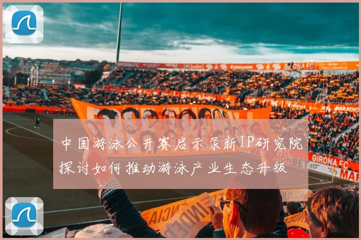 中国游泳公开赛启示录新IP研究院探讨如何推动游泳产业生态升级