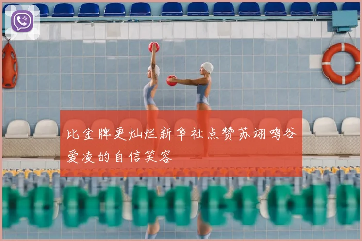 比金牌更灿烂新华社点赞苏翊鸣谷爱凌的自信笑容