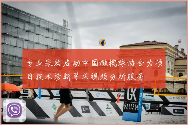 专业采购启动中国橄榄球协会为项目技术诊断寻求视频分析服务