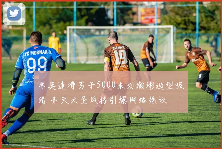 冬奥速滑男子5000米刘瀚彬造型吸睛 齐天大圣风格引爆网络热议